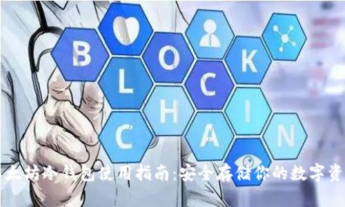 以太坊冷钱包使用指南：安全存储你的数字资产