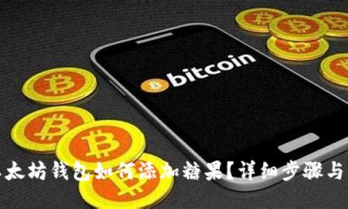 : 以太坊钱包如何添加糖果？详细步骤与指南