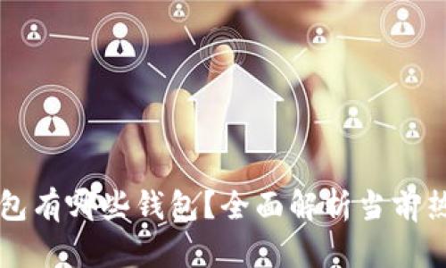 区块链主流包有哪些钱包？全面解析当前热门数字钱包